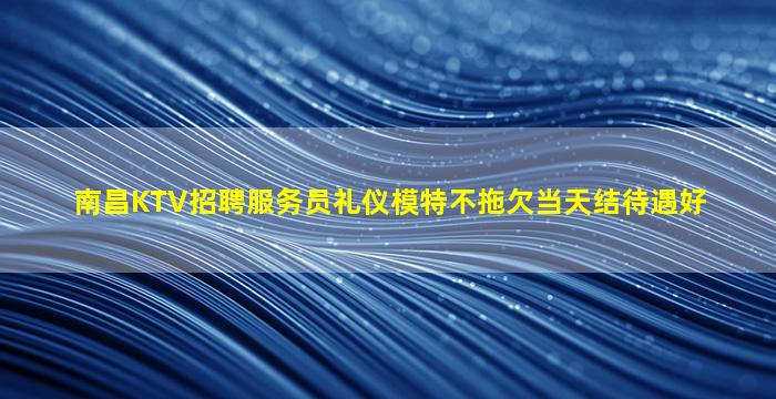 保山KTV招聘