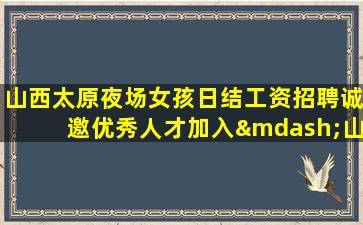 保山夜场招聘
