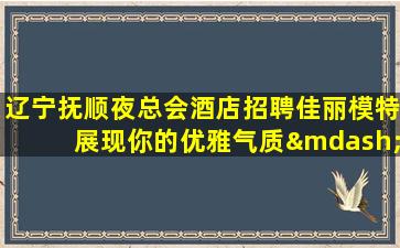 贵阳夜场招聘